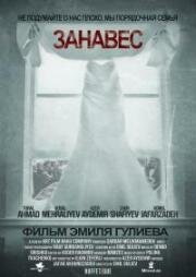 Занавес (Pərdə) 2016