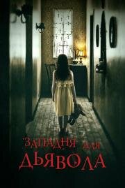 Западня для дьявола (In the Trap) 2019