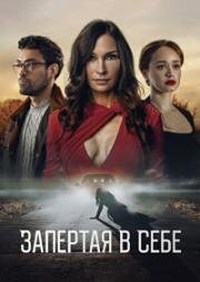 Запертая в себе (Locked In) (2023)