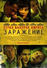 Заражение (Contagion) (2011)