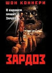 Зардоз (Zardoz) (1974)
