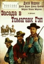 Засада в Томагавк Гэп (Ambush at Tomahawk Gap) (1953)