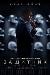 Защитник (Concussion) (2015)