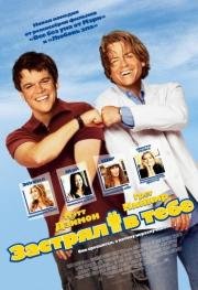 Застрял в тебе (Stuck on You) (2004)