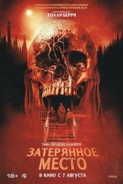 Затерянное место (Never Let Go) (2024)