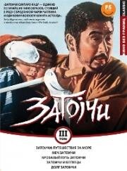Затоичи 14: Путешествие за море (Zatôichi umi o wataru) (1966)
