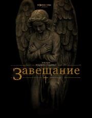 Завещание (The Last Will and Testament of Rosalind Leigh) (2012)