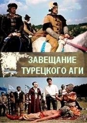 Завещание турецкого аги (A Koppanyi aga testamentuma)