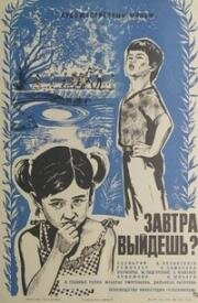 Завтра выйдешь? (1980)