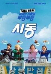 Зажигание (Sidong) (2019)