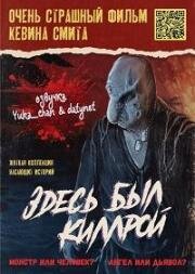 Здесь был Киллрой (Killroy Was Here) 2022