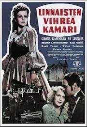 Зелёная комната усадьбы Линнайнен (1945)