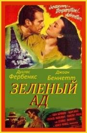 Зеленый ад (Green Hell) (1940)