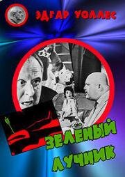 Зеленый лучник (Der grüne Bogenschütze) 1961