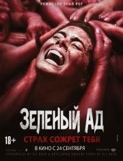 Зеленый Ад (The Green Inferno) 2013