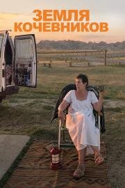 Земля кочевников (Nomadland) (2020)