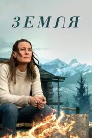 Земля (Land) (2021)