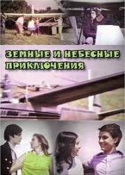 Земные и небесные приключения 1974