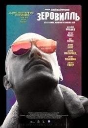 Зеровилль (Zeroville) (2019)