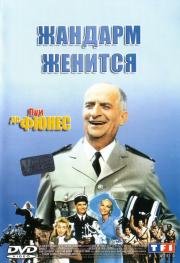 Жандарм женится (Le gendarme se marie) (1968)