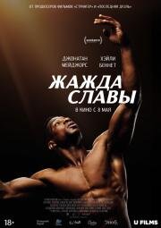 Жажда славы (Magazine Dreams) (2023)