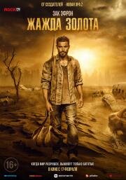 Жажда золота (Gold) (2021)