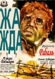 Жажда (La sed) 1961