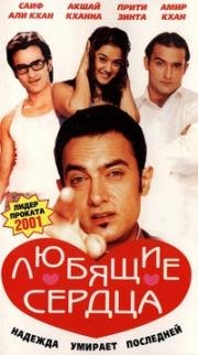 Желание сердца (Любящие сердца) (Dil Chahta Hai) (2001)