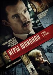 Игры шпионов (The Courier) 2020