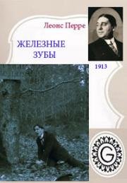 Железные зубы (Les dents de fer) 1913