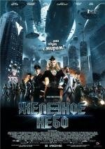 Железное небо (Iron Sky) (2012)