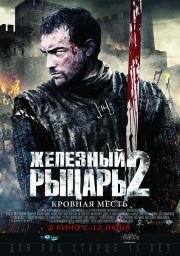 Железный рыцарь 2 (Ironclad: Battle for Blood)