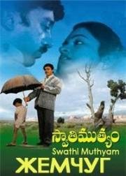 Жемчуг (Swathi Muthyam) (1985)