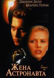 Жена астронавта (The Astronaut's Wife) (2000)
