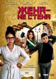 Жена – не стена 2018
