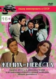 Жених и невеста (Somos novios) 1969