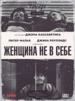 Женщина не в себе (A Woman Under the Influence) (1974)