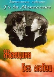 Женщина без любви (Una mujer sin amor) 1952