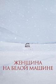 Женщина на белой машине (2022)