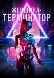Женщина-терминатор (Ликвидация) (Termination) (2019)