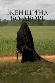 Женщина во дворе (The Woman in the Yard) (2025)
