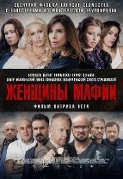 Женщины мафии (Kobiety mafii) (2018)