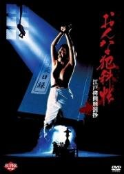 Женские преступления: Выдержки из истории пыток эпохи Эдо (Onna hankacho: Edo gomon keibatsu-sho) (1995)