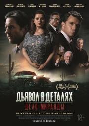 Дьявол в деталях. Дело Миранды (Miranda's Victim) (2023)