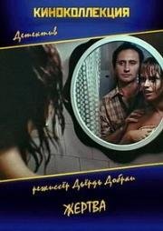 Жертва (Az áldozat) (1979)