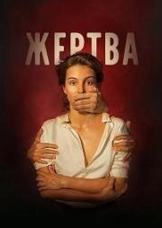 Жертва 2020