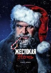 Жестокая ночь (Violent Night) (2022)