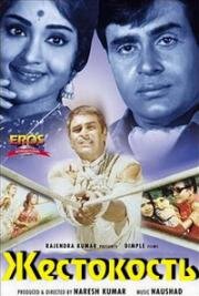 Жестокость (Ganwaar) 1970