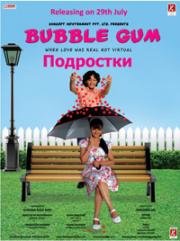 Жевательная резинка (Подростки) (Bubble Gum) 2011