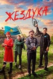 Жездуха (Zhezduha) (2023)